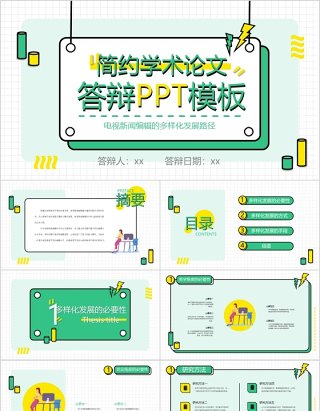 简约学术论文答辩PPT模板