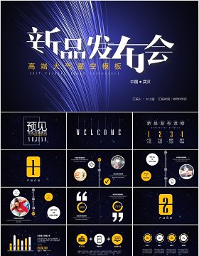 新品发布会ppt