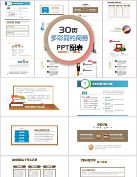 30页多彩简约上图ppt图表