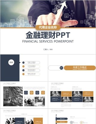 金融互联网PPT 金融理财PPT 保险 理财 银行 证券 互联网PPT