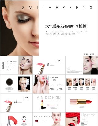产品发布化妆品ppt模板