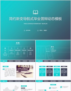 简约渐变导航毕业答辩动态模板