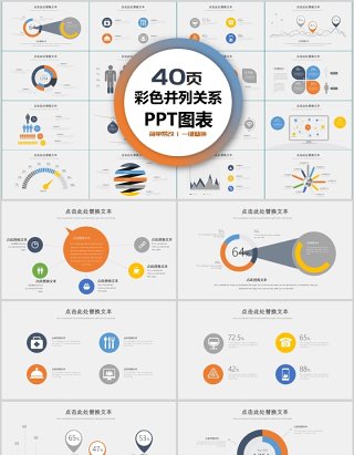 40页彩色并列关系ppt图表