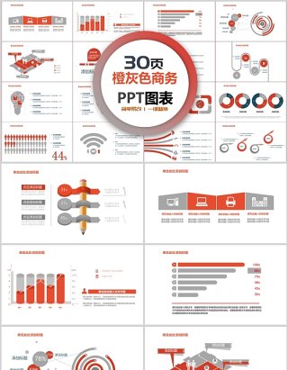 30页橙灰色商务ppt图表