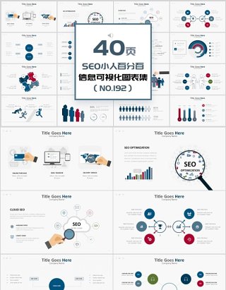 40页SEO小人百分百信息可视化图表集