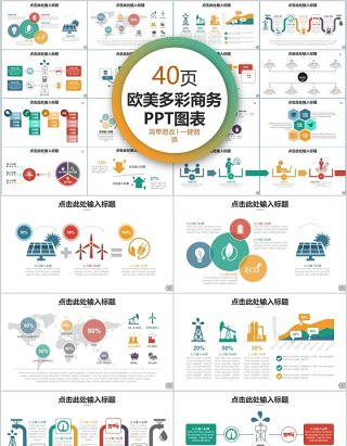 40页欧美多彩商务ppt图表