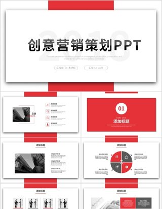 创意个性红色营销策划活动策划ppt模板