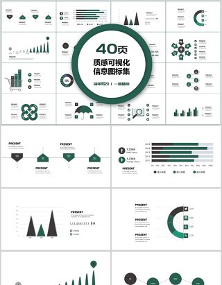 40页质感可视化信息图标集