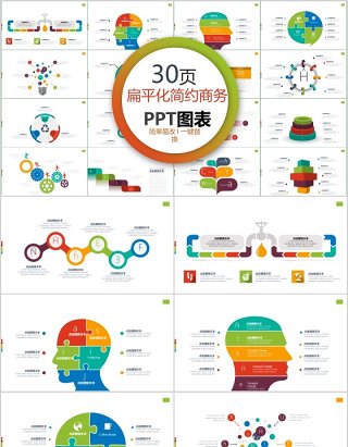 30页扁平化简约商务ppt图表