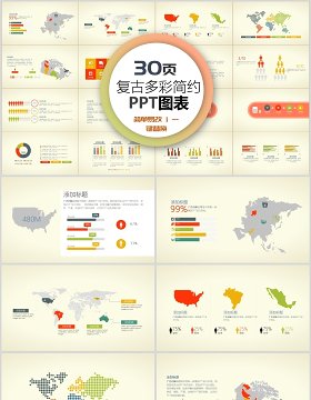 30页复古多彩简约ppt图表