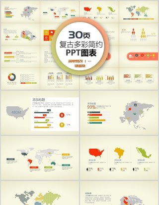 30页复古多彩简约ppt图表