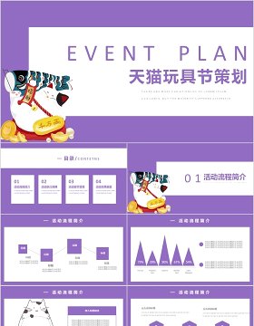 紫色简约天猫国际玩具节营销策划PPT模板