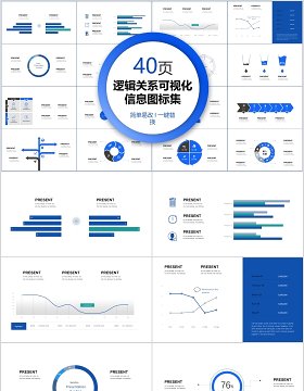 40页逻辑关系可视化信息图标集