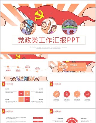 党政类工作汇报ppt