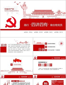 维护核心四讲四有做合格党员PPT