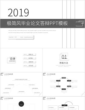 极简风毕业论文答辩PPT模板