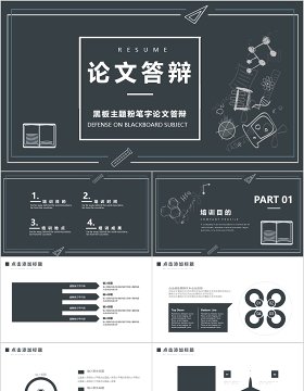 黑板主题粉笔字论文答辩ppt模板