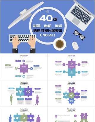 40拼图齿轮运输信息可视化图表集