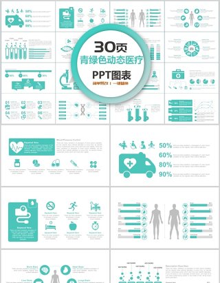 青绿色动态医疗商务PPT图表合集