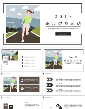 简约风跑步健身培训课件营销策划PPT模板