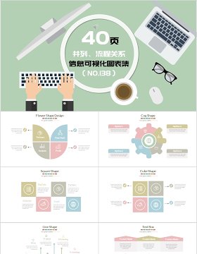 40页并列流程关系信息可视化图表集