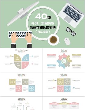 40页并列流程关系信息可视化图表集