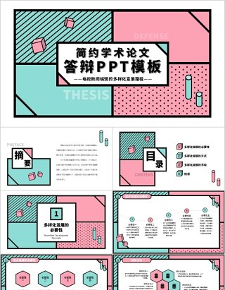 简约学术论文答辩PPT模板