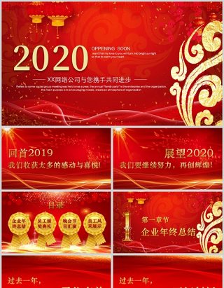 2020网络公司年会计划总结ppt