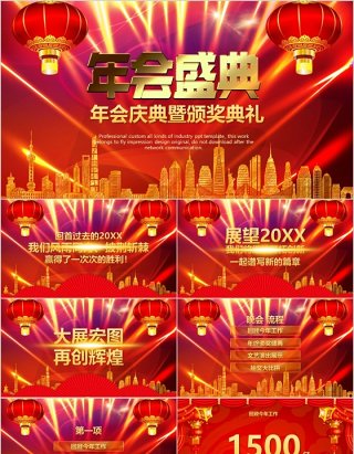 2020年会庆典颁奖典礼ppt模板