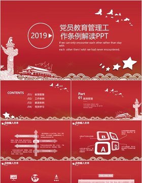 党员教育管理工作条例解读PPT模板