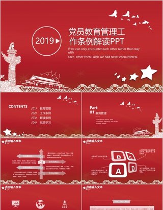 党员教育管理工作条例解读PPT模板