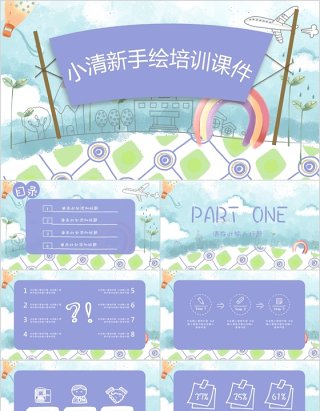 小清新手绘培训课件ppt
