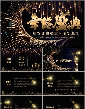 年终盛典暨年度颁奖典礼