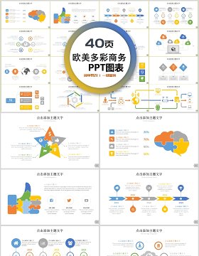 40页欧美多彩商务ppt图表