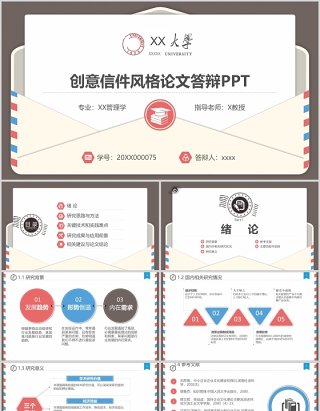 创意信件风格论文答辩ppt