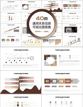 40页通用关系信息可视化图表集