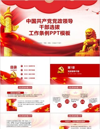 中国共产党党政领导干部选拔工作条例PPT模板