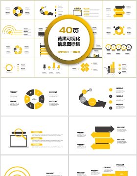 40页黄黑可视化新图标集