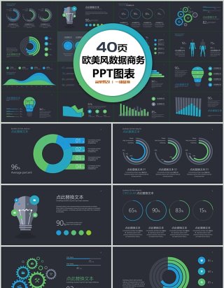 40页欧美风数据商务ppt图表