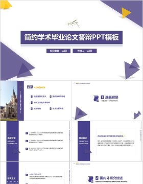 简约学术大学毕业论文答辩PPT模板