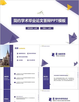 简约学术大学毕业论文答辩PPT模板