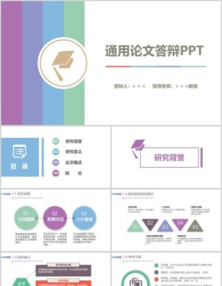 通用论文答辩ppt