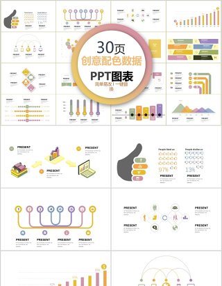 30页创意配色数据ppt图表