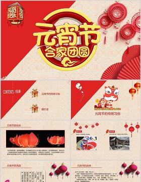 红色中国风文艺元宵节节日庆典PPT模板