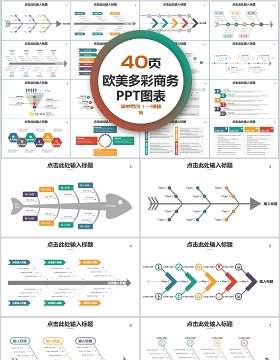 40页欧美多彩商务ppt图表