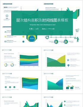 层次结构面积图时间线图可视化PPT图表