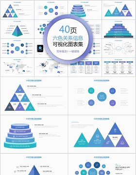 40页六色关系信息可视化图表集