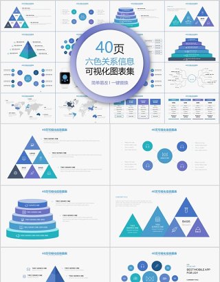 40页六色关系信息可视化图表集