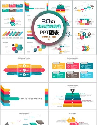 30页炫彩层级结构ppt图表