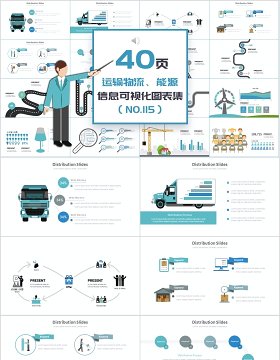 运输物流能源信息可视化图表集
